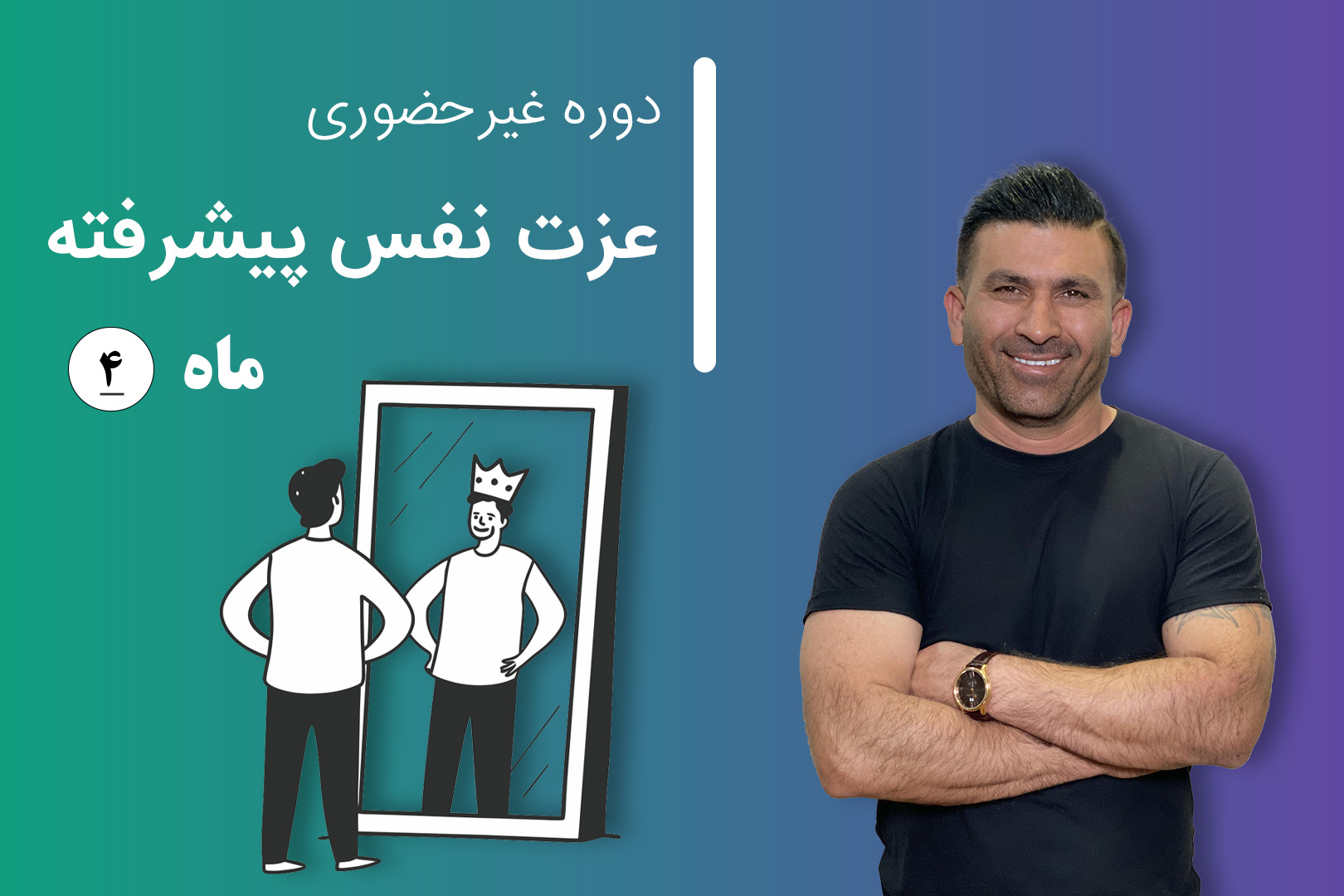 دوره آنلاین عزت نفس پیشرفته (مرحله 4)